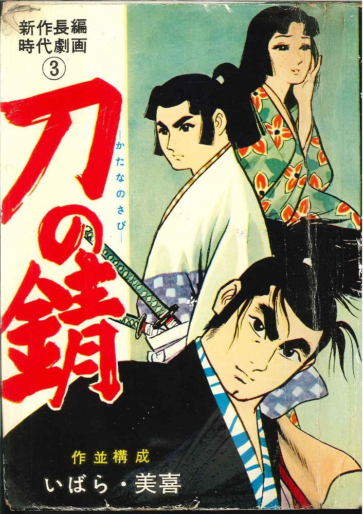 Rust of the Sword | 1964 Period Horror Gekiga | Miki Thorn