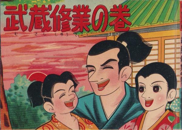 Musashi's Training | Haruo Nakano | Akahon manga | Cover