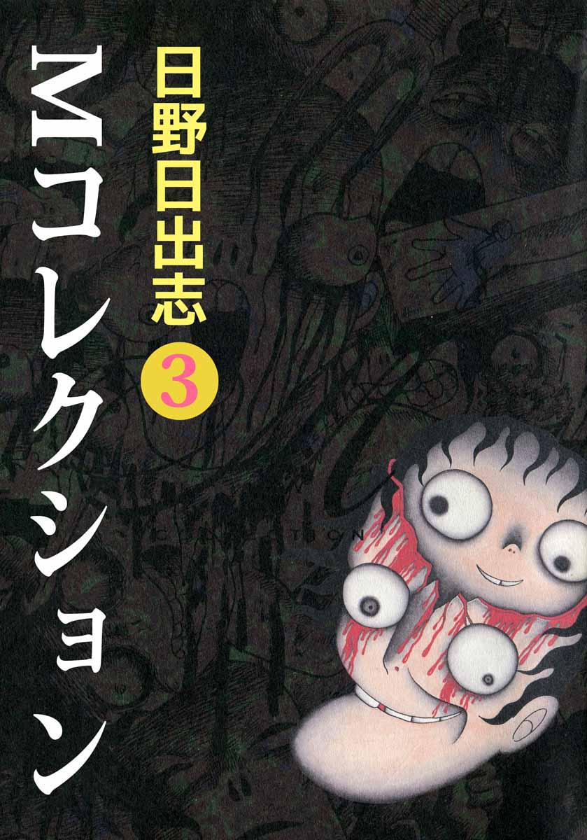 Shuzuka Shinzou | 蛇塚新子 | Hideshi Hino | pg 1