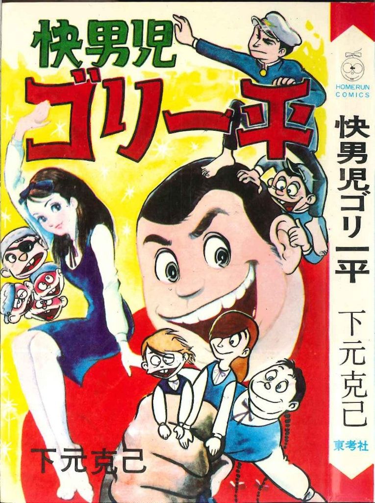 Pleasant boy Gori Ippei | Katsumi Shimomoto | Weekly Shonen Magazine pg.4 (1968)