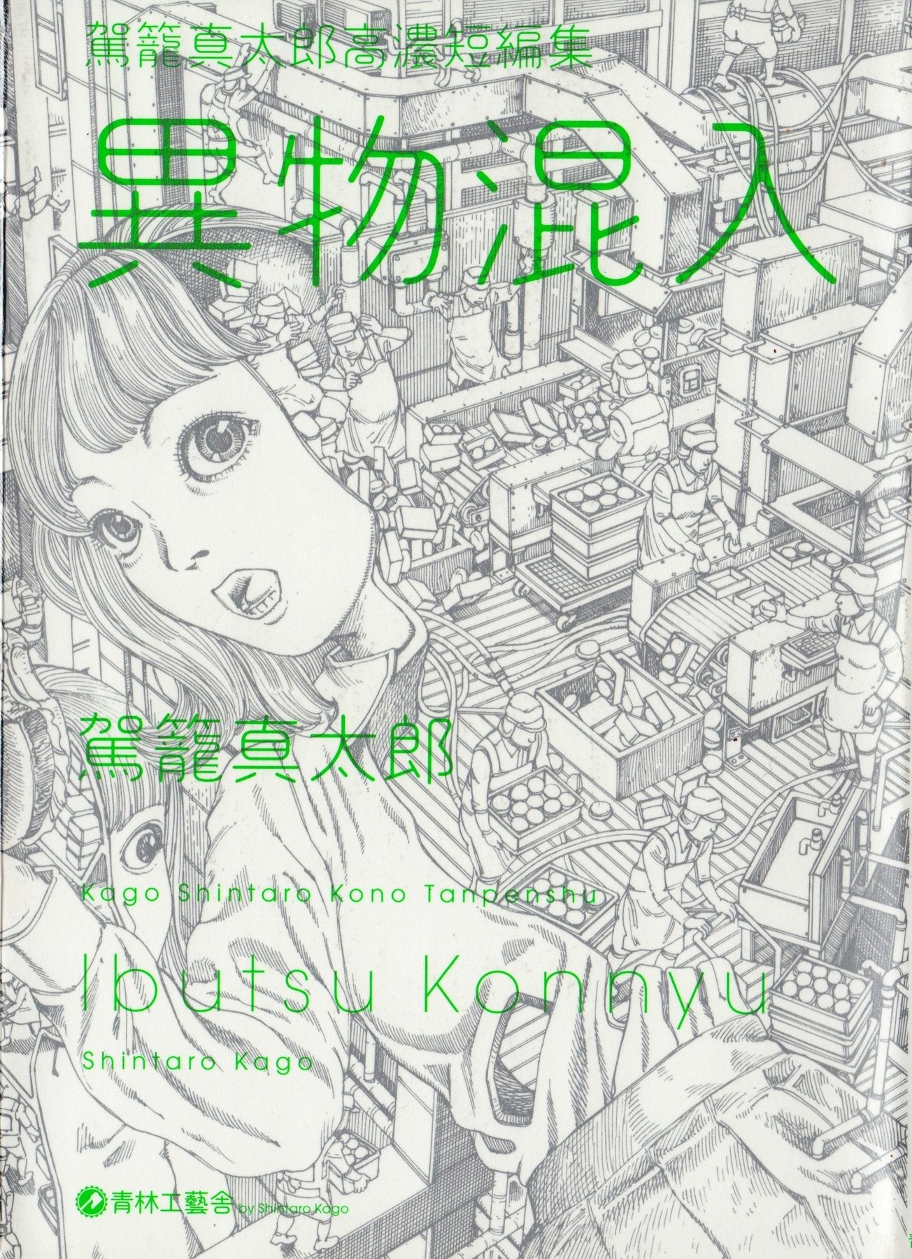 SNOT | AX Magazine & Ibutsu Konnyuu | pgs 1&2 | Shintaro Kago