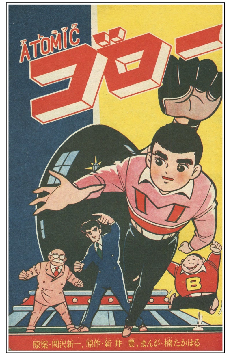 Atomic Goro | Takaharu Kusunoki | Cover | アトミック・ゴロー | Mazinger Z