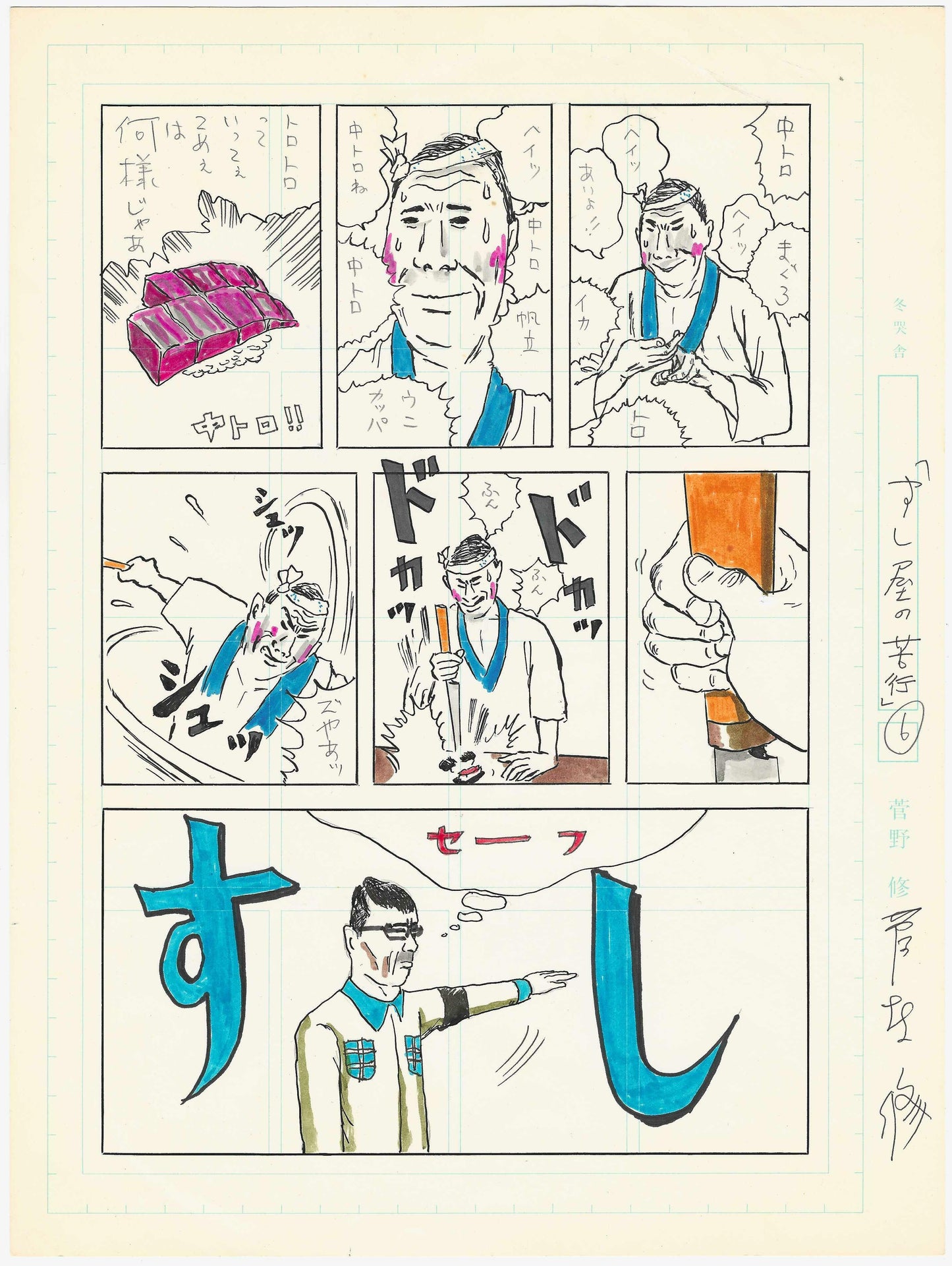 Sushi Restaurant a.k.a. The hardships of a Sushi Chef pg6 | Osamu Kanno