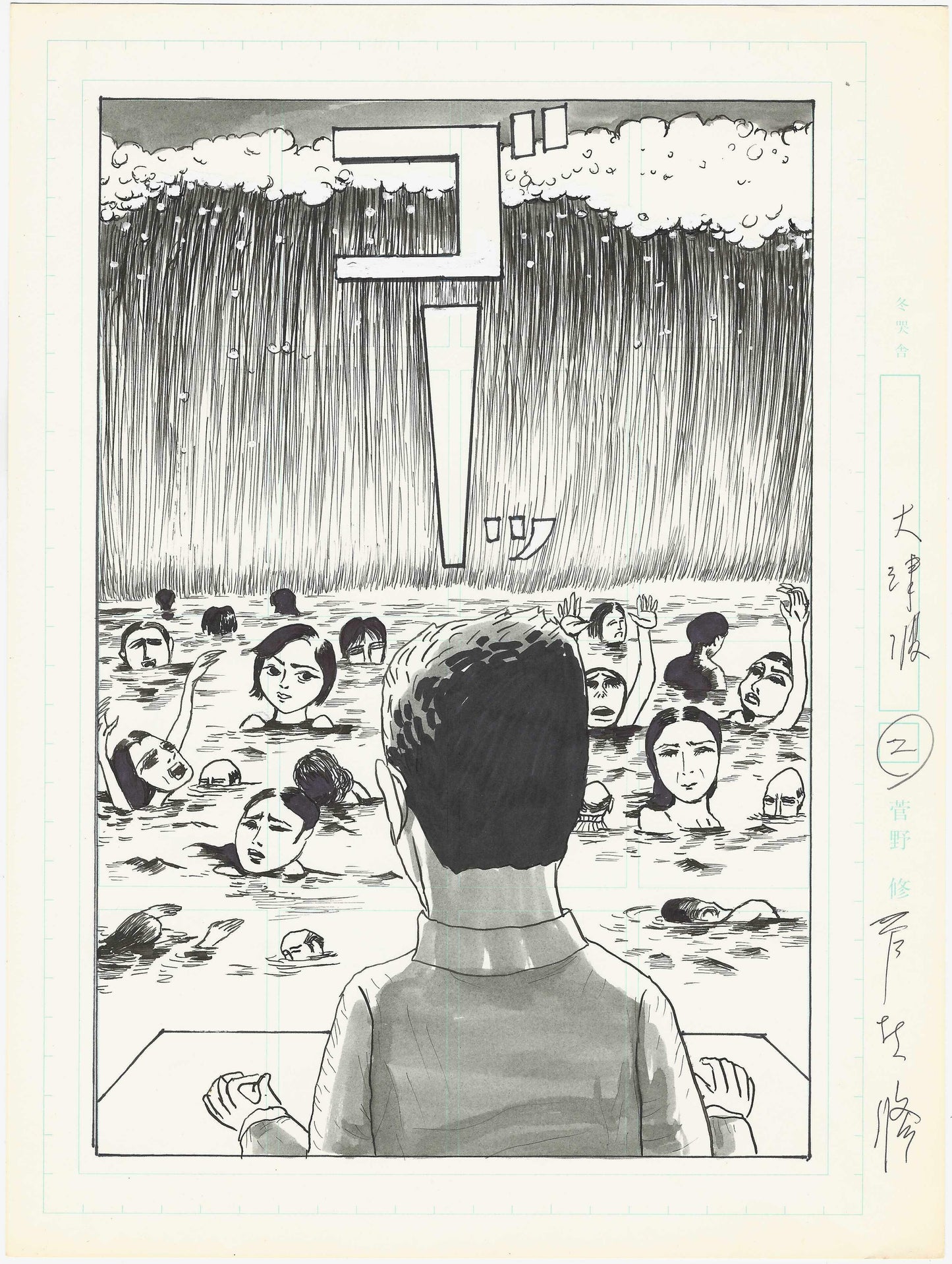 Great Tsunami | GARO titlepage | Osamu Kanno