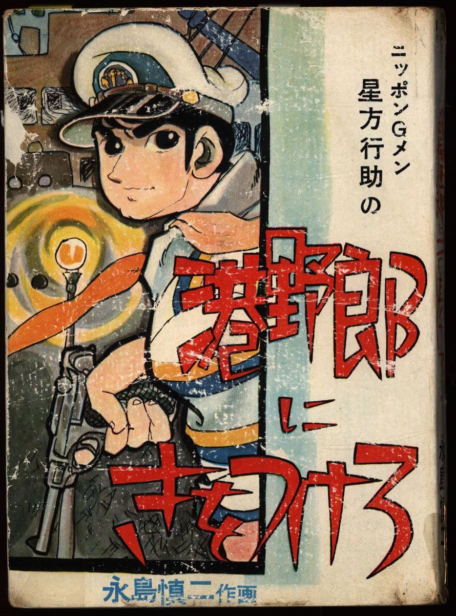 Watch out for the Port Guy | Chapter 5 pgs 96 & 97 | Nippon G-Men | Shinji Nagashima (1961)