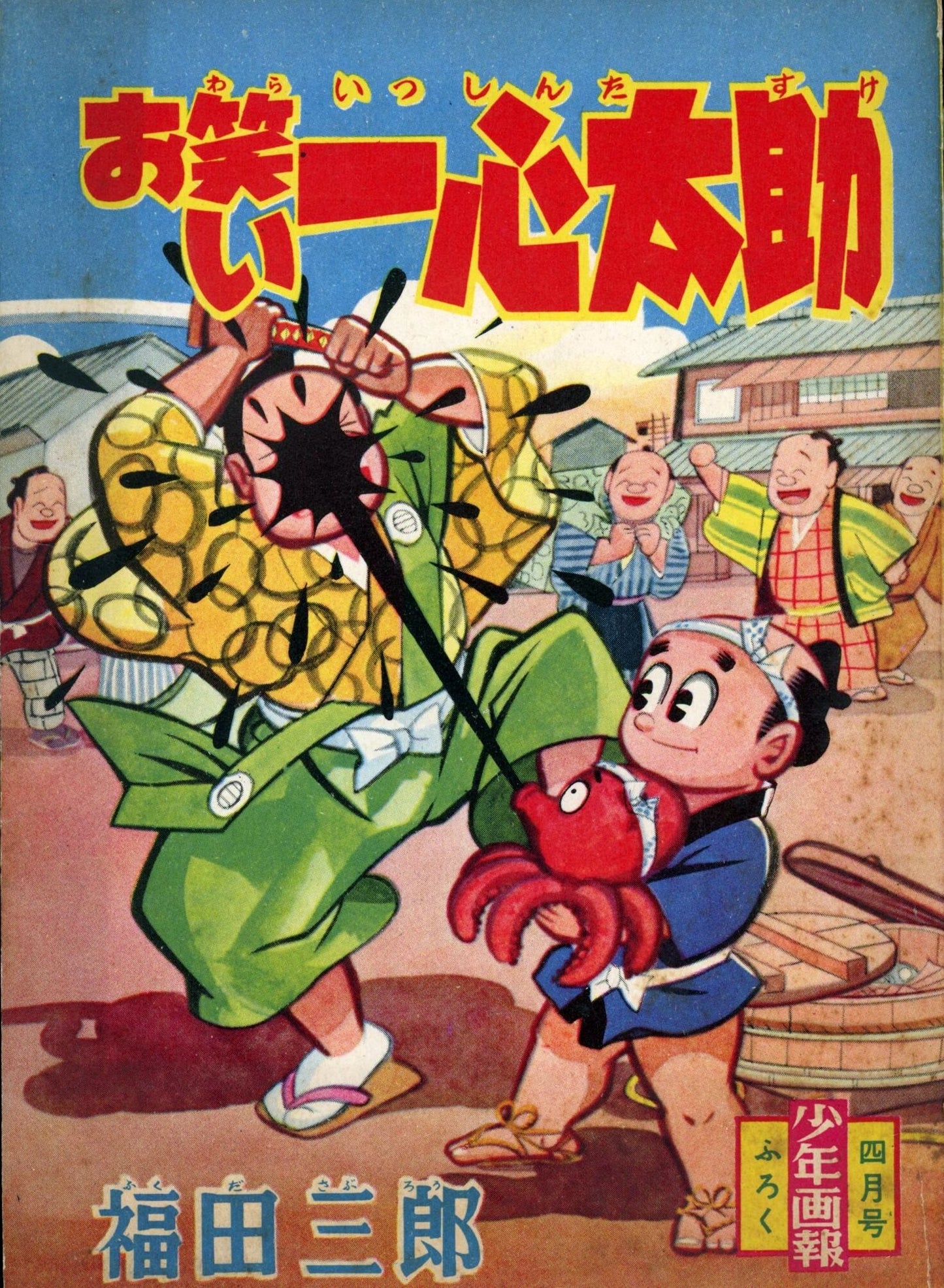 Comedy Isshin Tasuke | Gonsuke Tengu | Saburo Fukuda