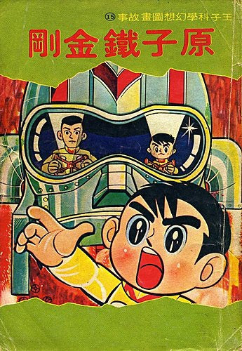 The Big Machine | Gōkin Tetsuko Hara | Shōnen | Yukio Izumi #b1