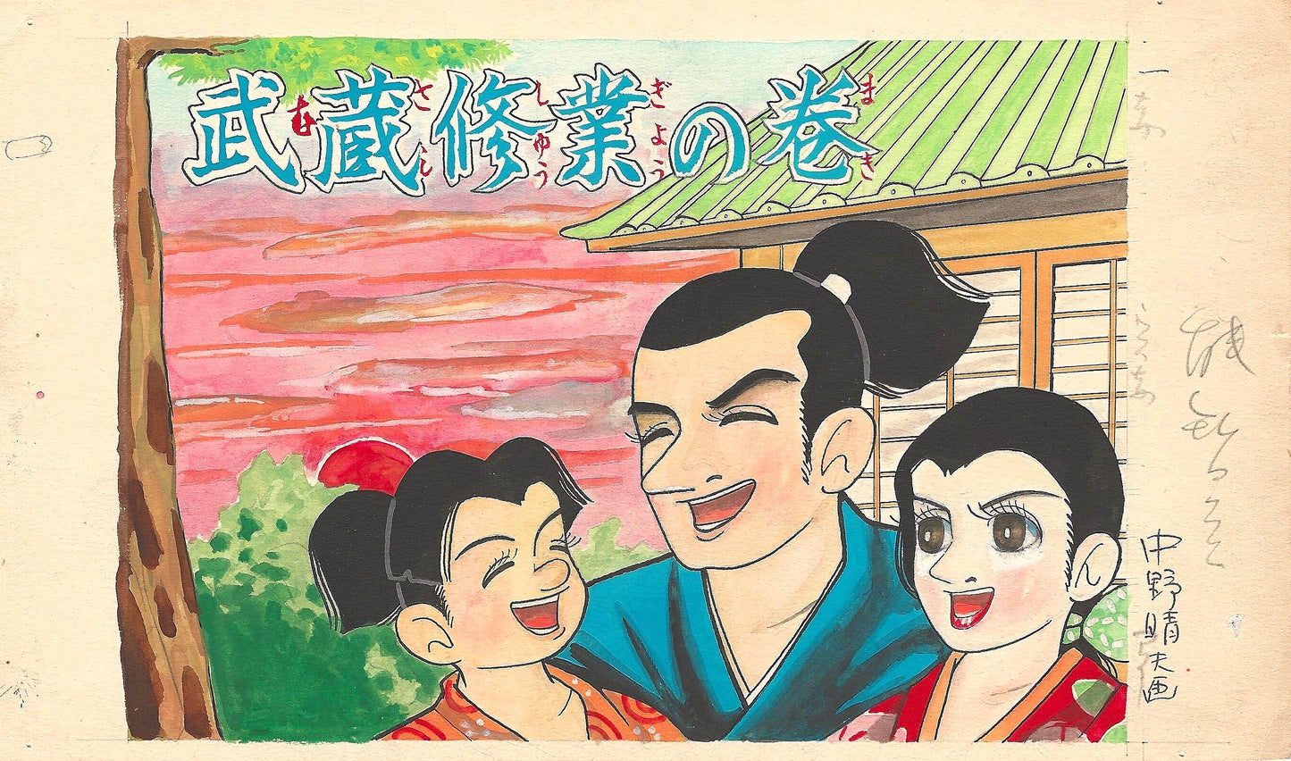 Musashi's Training | Haruo Nakano | Akahon manga | Cover
