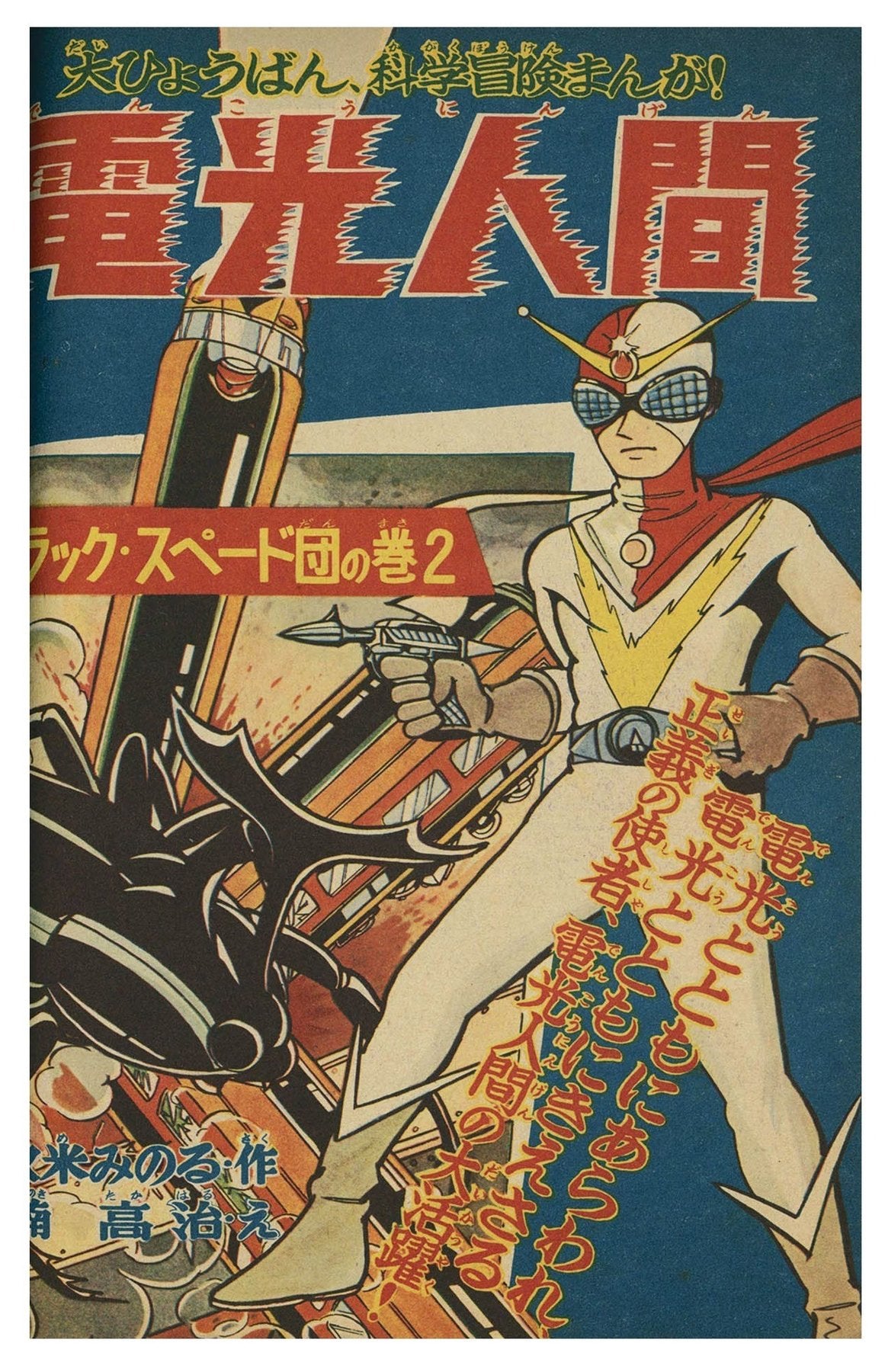 Lightning Man & The Black Spade Gang | Shonen Club | Takaharu Kusunoki & Minoru Kume