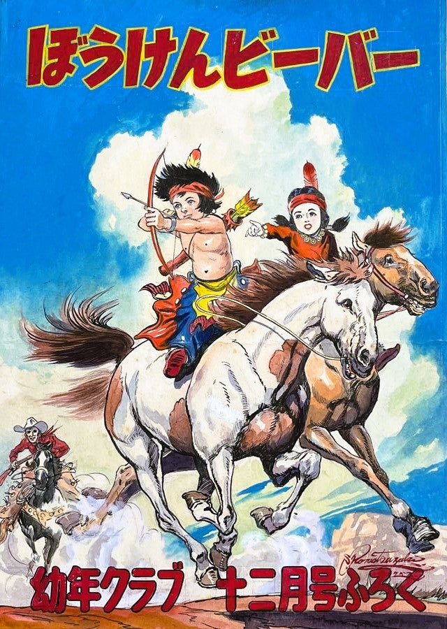 Little Beaver | Red Ryder | Shigeru Komatsuzaki (1952)