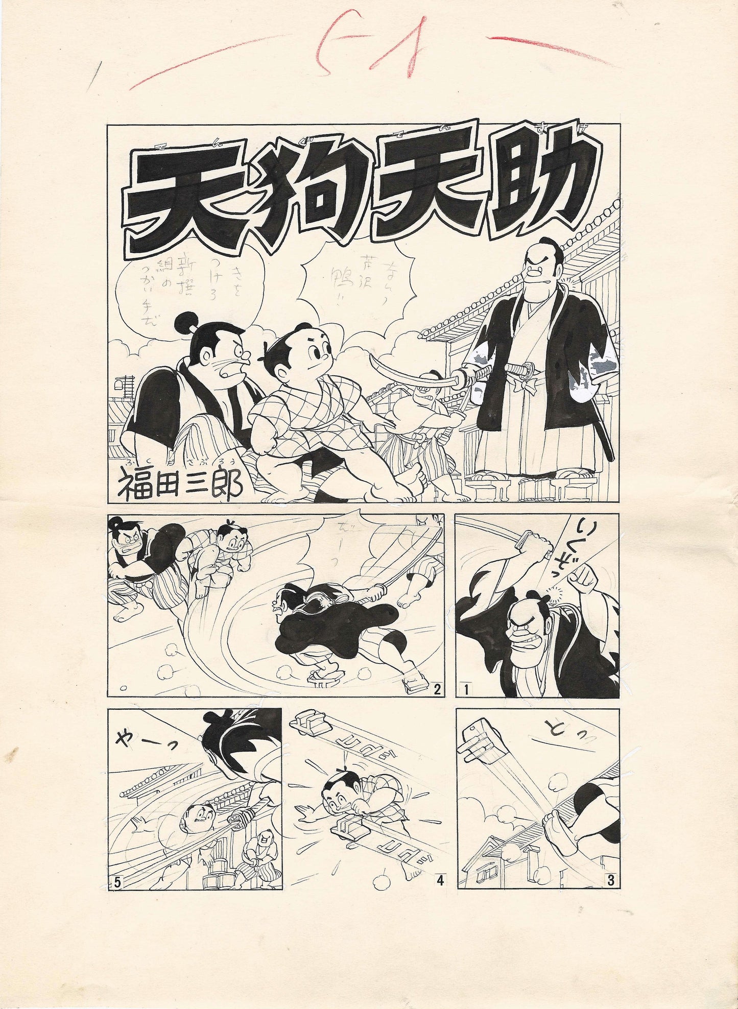 Comedy Isshin Tasuke | Gonsuke Tengu | Saburo Fukuda