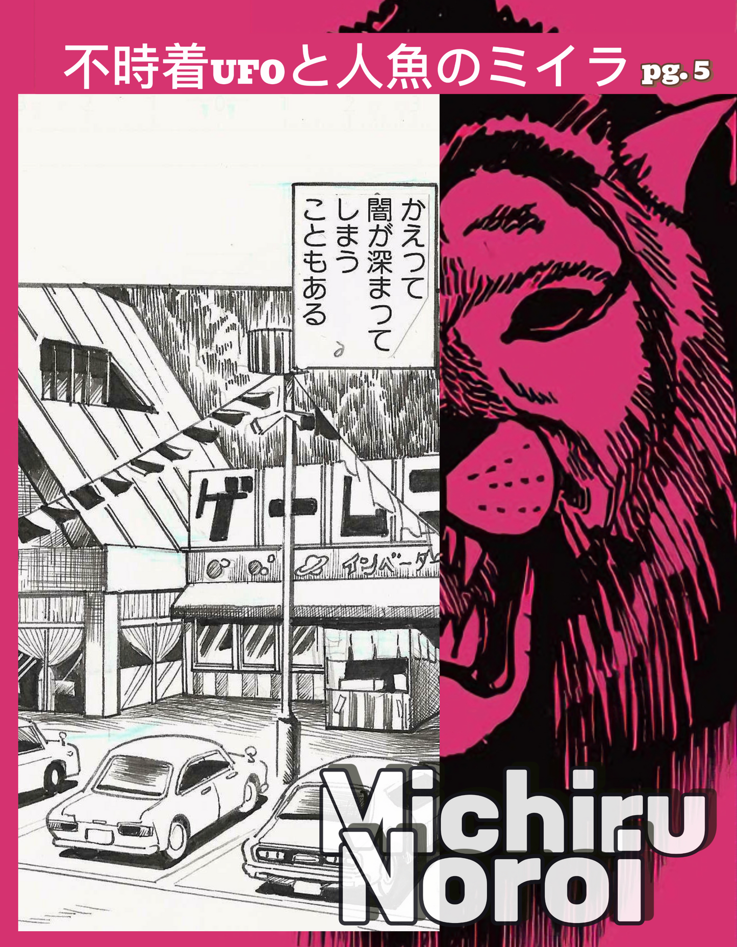 UFO Crash and the Mermaid Mummy | 不時着UFOと人魚のミイラ | | Michiru Noroi pg 5