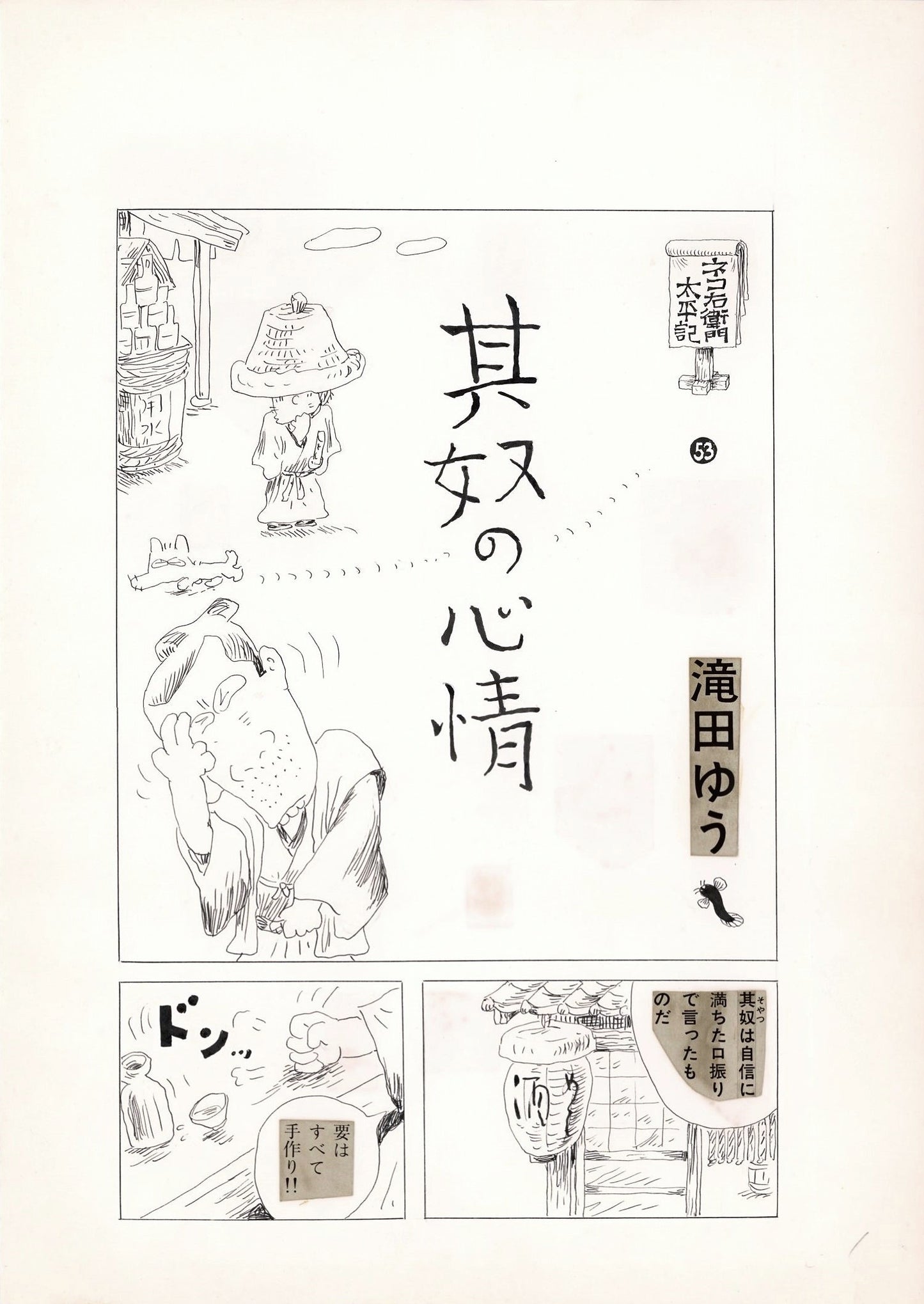 Nekoemon Taiheiki | His Feelings | title page | Yu Takita | 1975