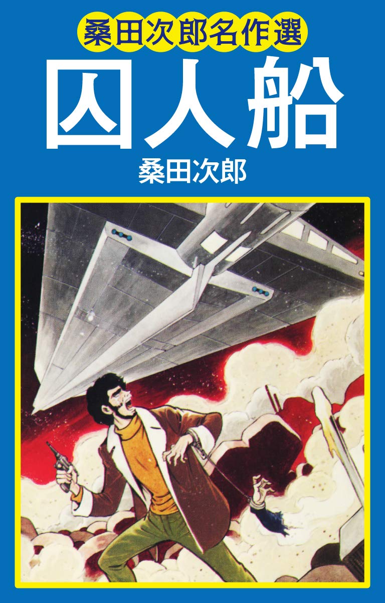 Prisoner Ship | Jiro Kuwata | pg 15 | Kodansha (1969)