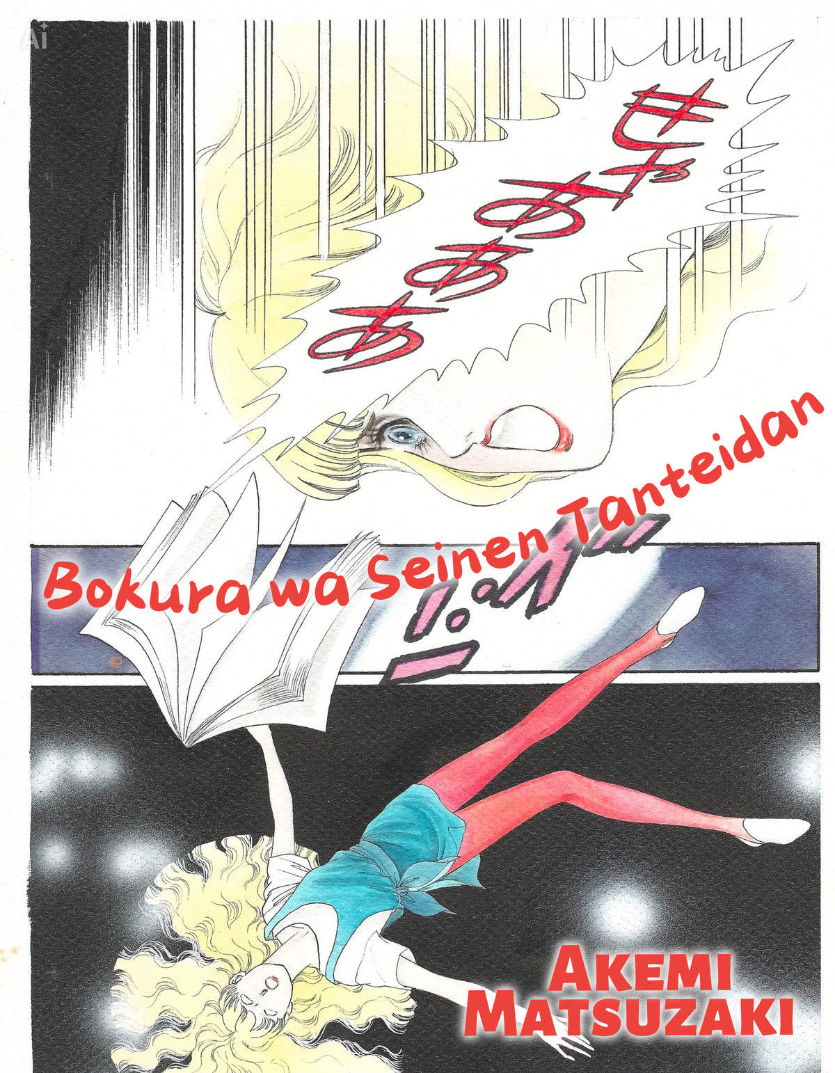 We Are the Young Detectives | Bokura wa Seinen Tanteidan | Akemi Matsuzaki
