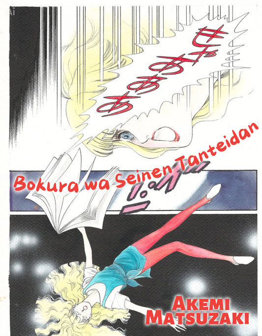 We Are the Young Detectives | Bokura wa Seinen Tanteidan | Akemi Matsuzaki