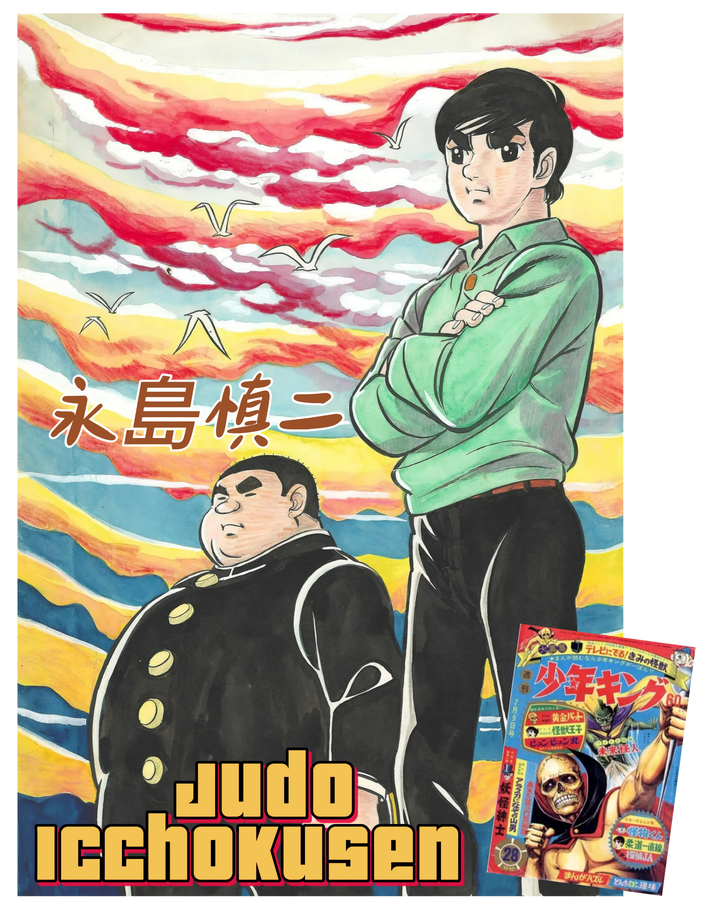 Judo Icchokusen | Shinji Nagashima | Cover #1 | Weekly Shonen King (1967)