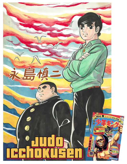 Judo Icchokusen | Shinji Nagashima | Cover #1 | Weekly Shonen King (1967)