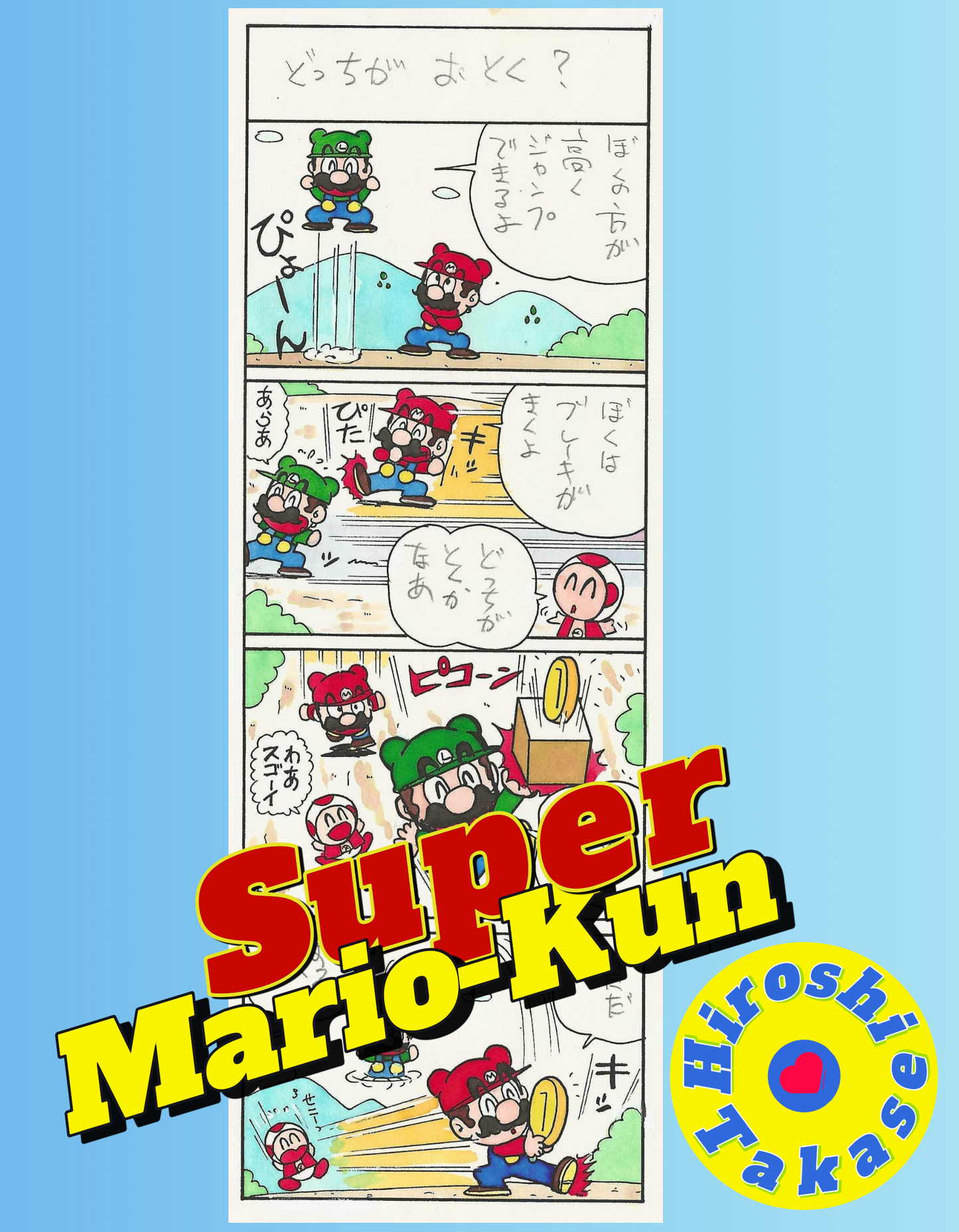 Mario, Luigi & Toad racing | Super Mario-Kun | Hiroshi Takase ±1993