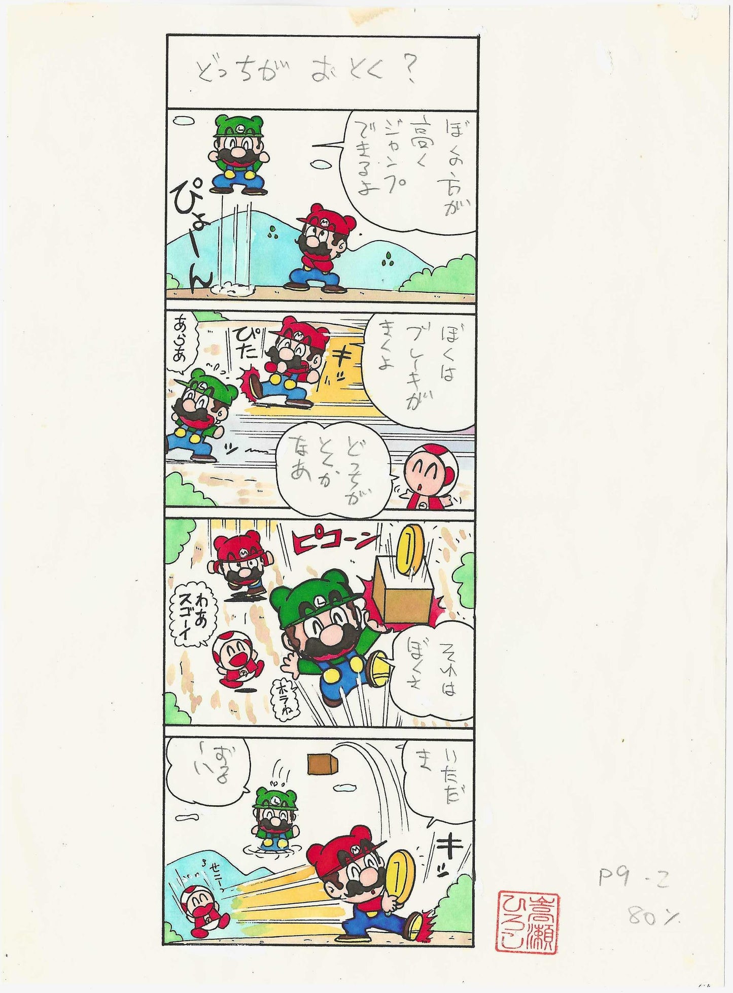 Mario, Luigi & Toad racing | Super Mario-Kun | Hiroshi Takase ±1993