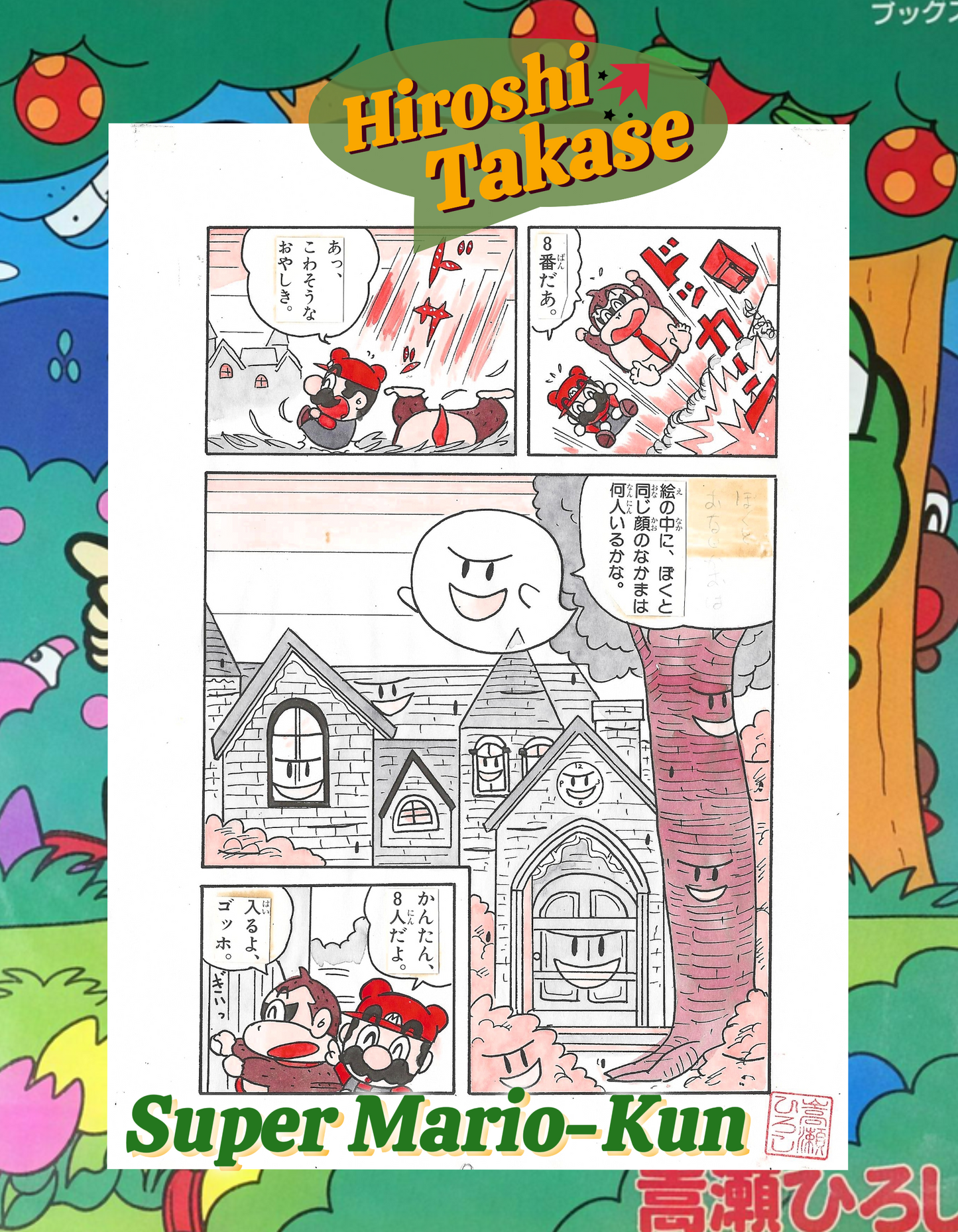 Super Mario-Kun | Mario's Exciting Game Land #2 | Haunted House | Nintendo Famicom | Hiroshi Takase | Nintendo 1994