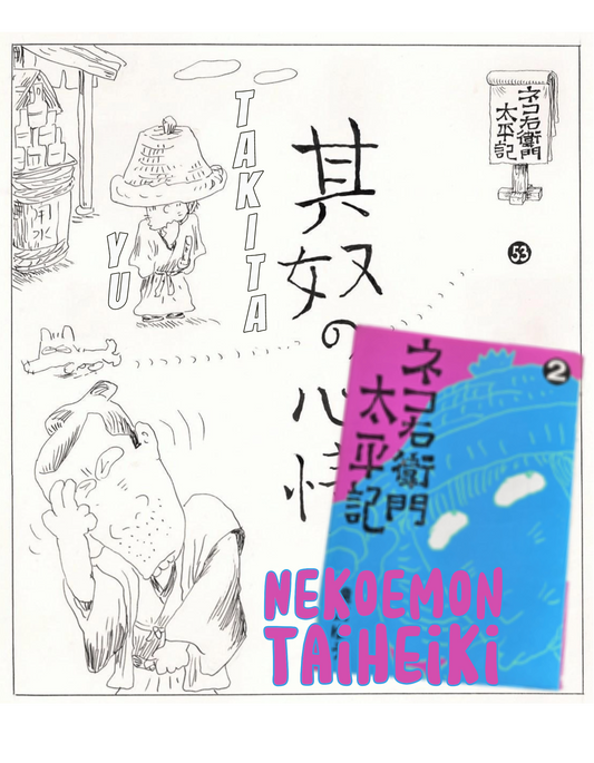 Nekoemon Taiheiki | His Feelings | title page | Yu Takita | 1975