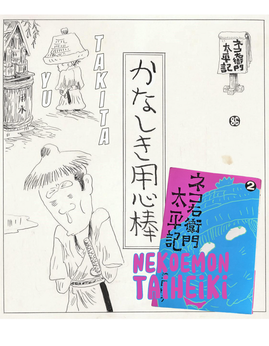 Nekoemon Taiheiki | Dear Bodyguard | title page | Yu Takita | 1975