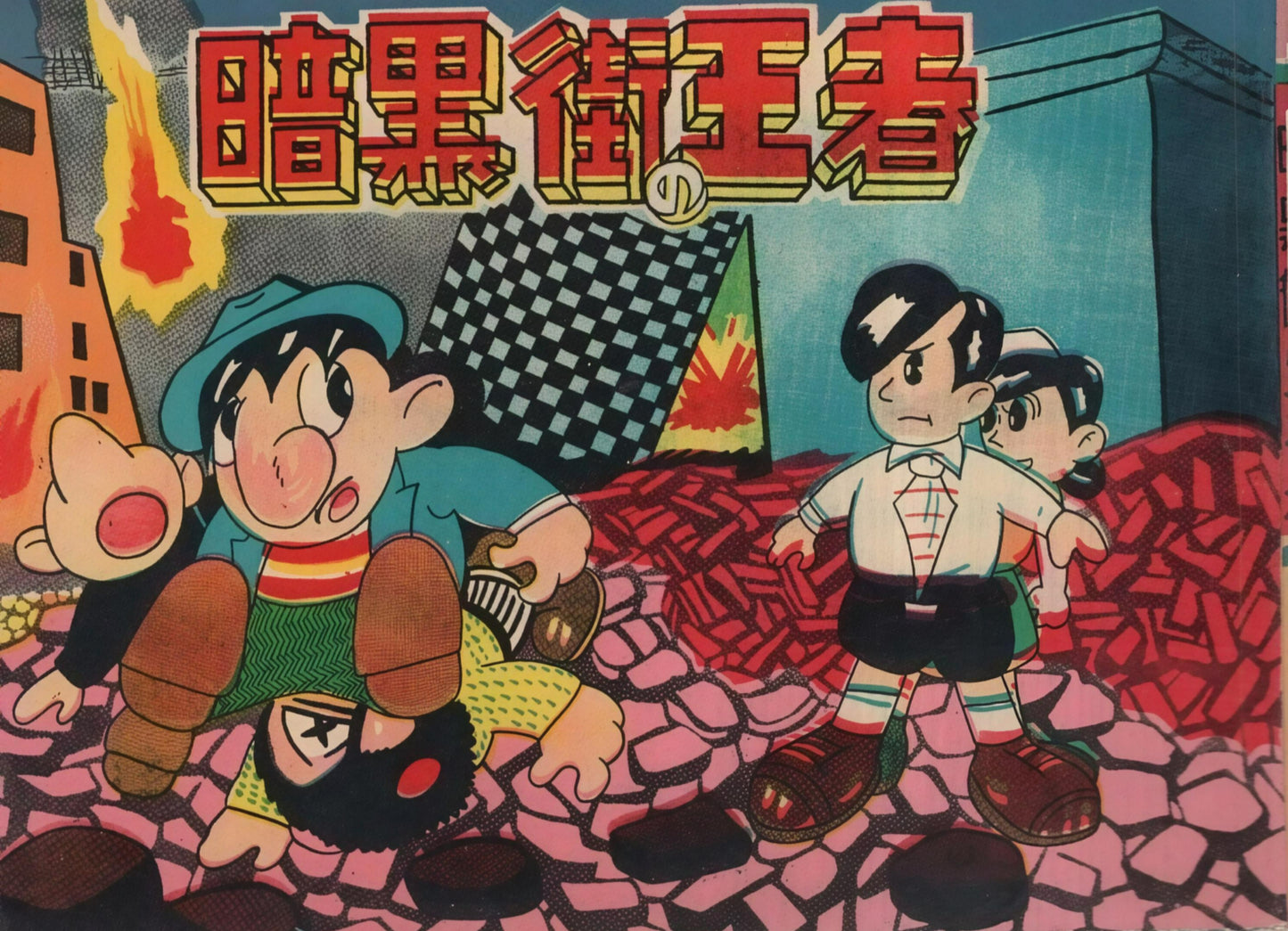 King of the Underworld | Miyako Oji | pgs 23&24 | Rare Museum Piece Akahon Manga Art John Wayne