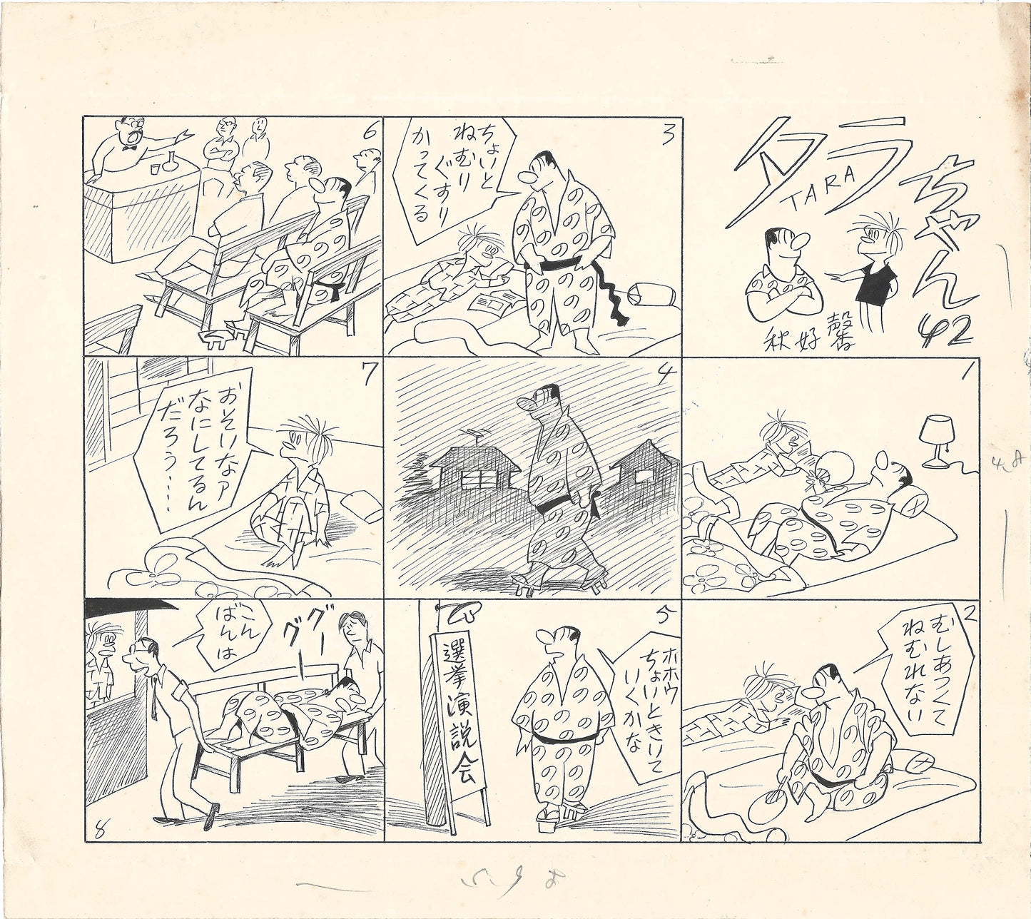 Tara-Chan | Kaoru Akiyoshi | Sunday Newspaper Manga | 1948