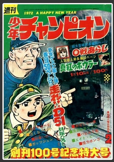 Run D51 | color page by Hiroshi Kaizuka | 1972 Shõnen Champion