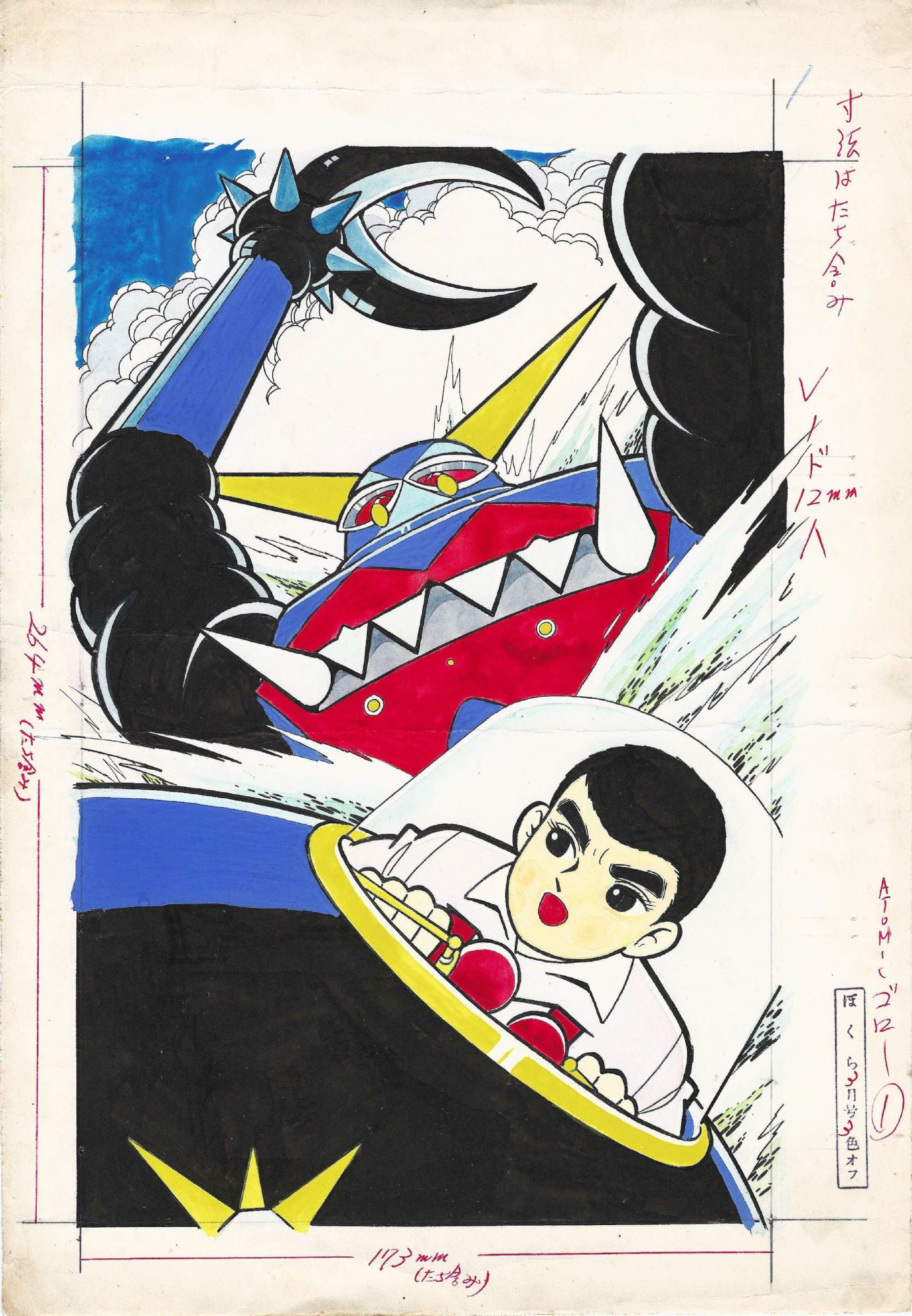 Atomic Goro | Takaharu Kusunoki | Cover | アトミック・ゴロー | Mazinger Z