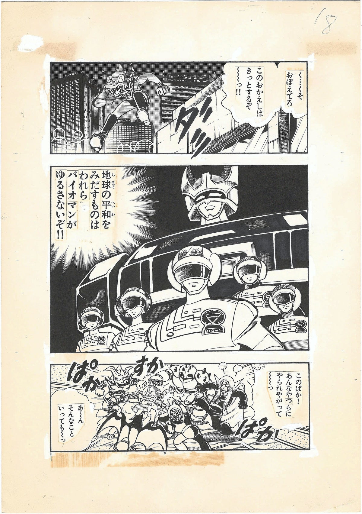Chōdenshi Bioman | 超電子バイオマン | Super Electronic Bioman pg.18 | Yūji Hosoi