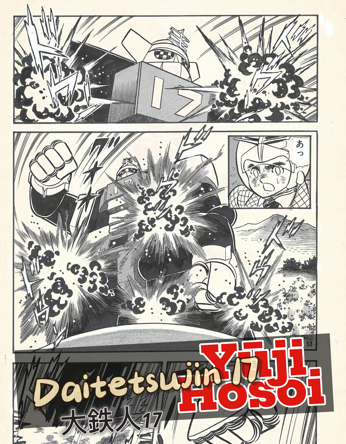 Daitetsujin 17 | 大鉄人17 | Giant Iron Man 17 | Yūji Hosoi (1977)