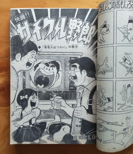 Cycle Guy | It's tough being a celebrity | Cover | Toshio Shoji