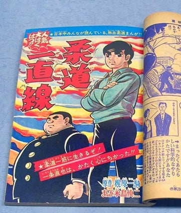 Judo Icchokusen | Shinji Nagashima | Cover #1 | Weekly Shonen King (1967)