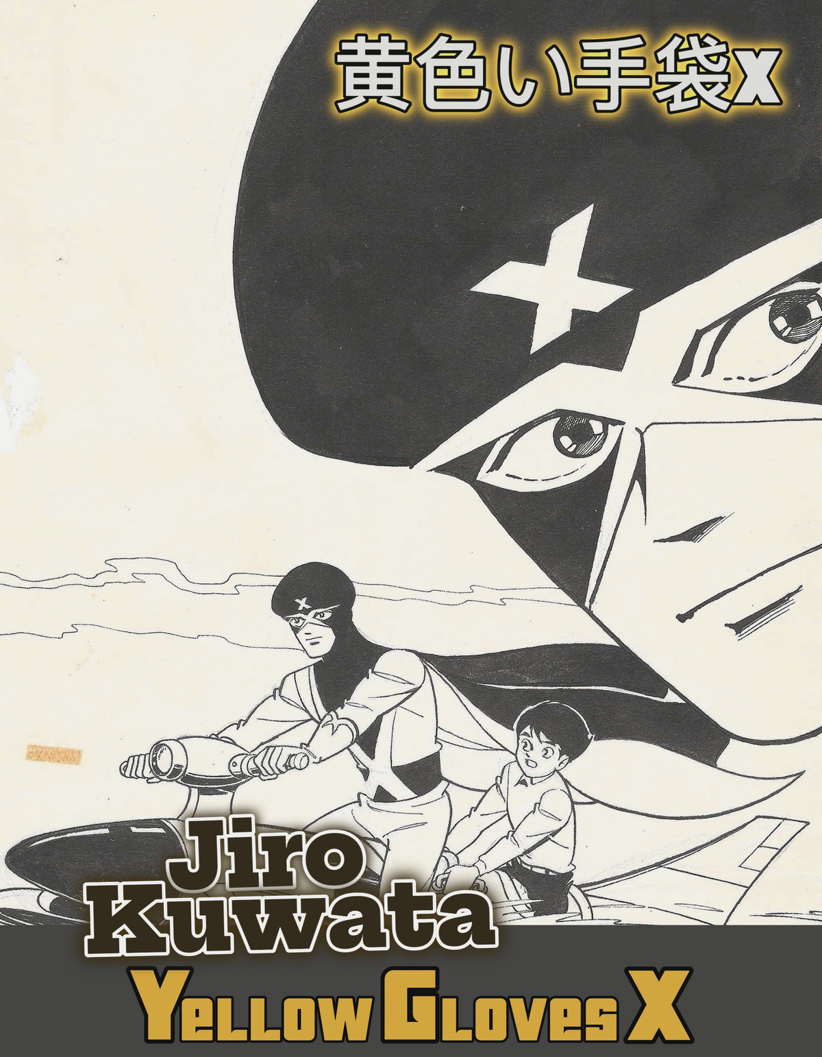Yellow gloves X [title page] | Weekly Shonen | Jiro Kuwata ('66)
