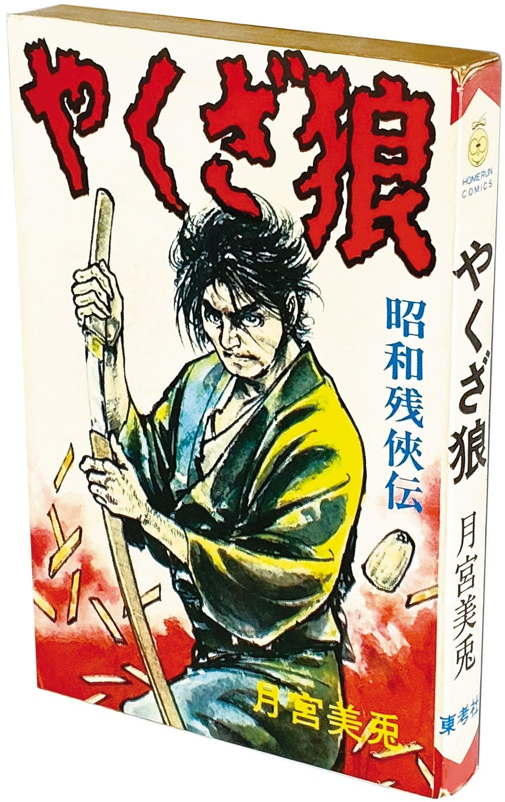 Yakuza Wolf | Mito Tsukimiya | Home Run Comics (Tokosha)