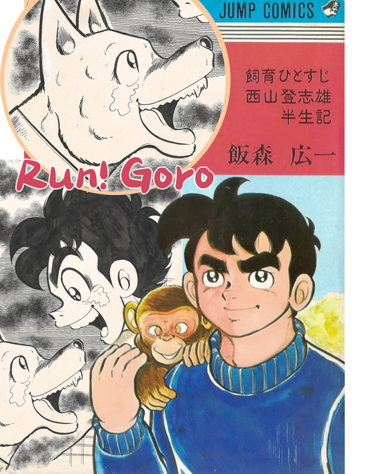 Run! Goro | Shogaku Go-nensei [5th Grade] | Koïchi Iimori | Cover #6