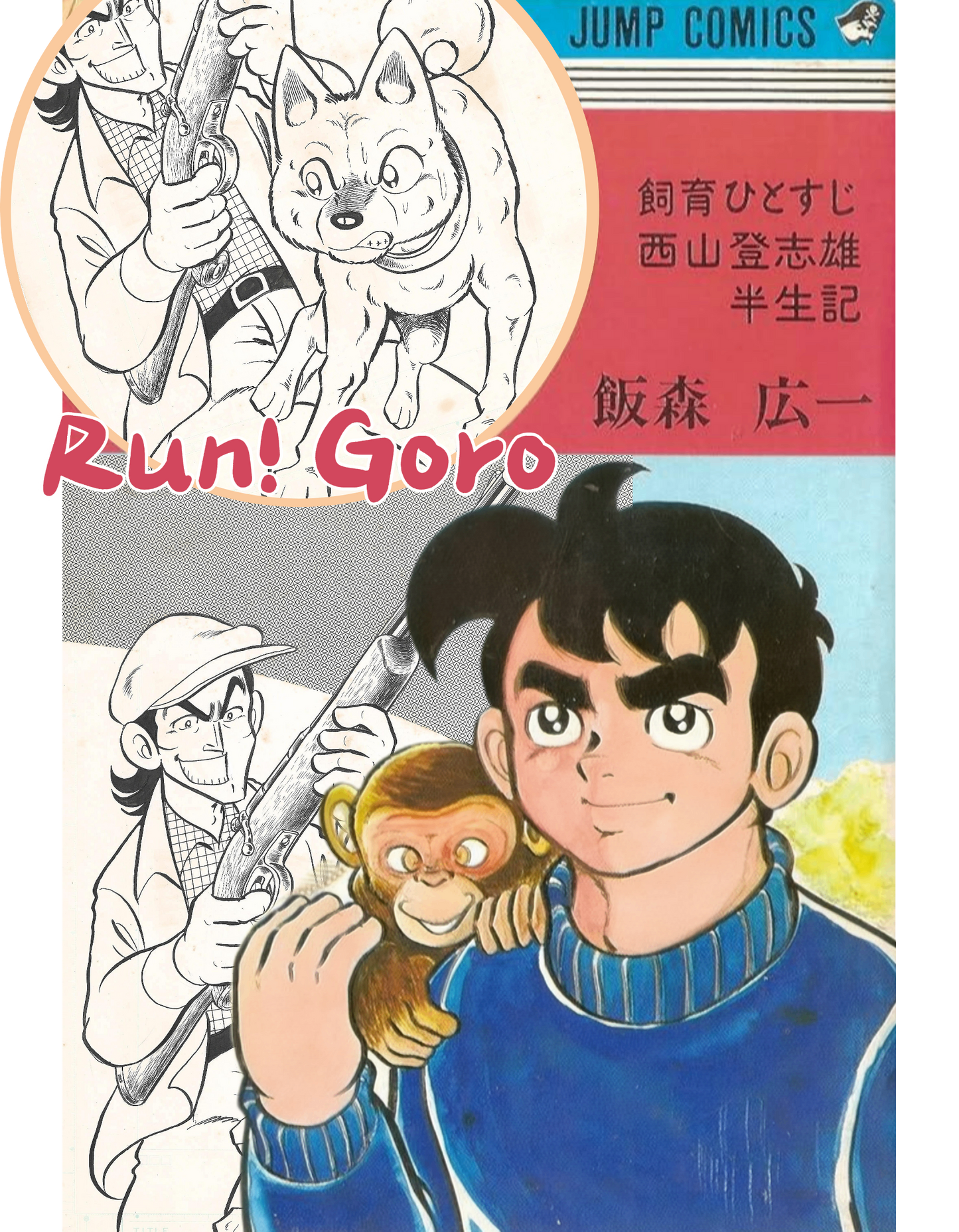 Run! Goro | Shogaku Go-nensei [5th Grade] | Koïchi Iimori | Cover #3