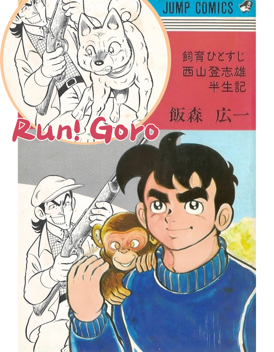 Run! Goro | Shogaku Go-nensei [5th Grade] | Koïchi Iimori | Cover #3