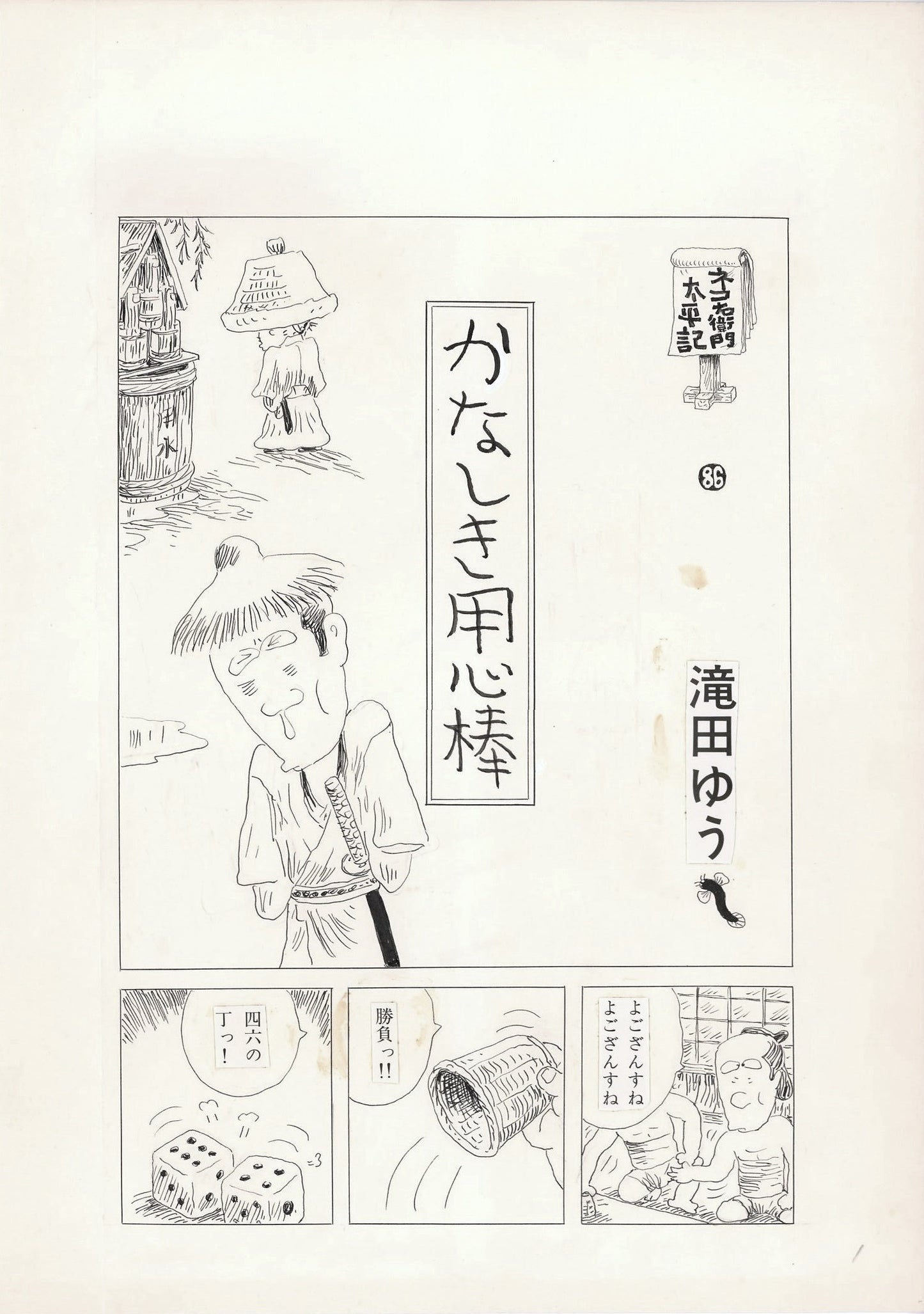 Nekoemon Taiheiki | Dear Bodyguard | title page | Yu Takita | 1975