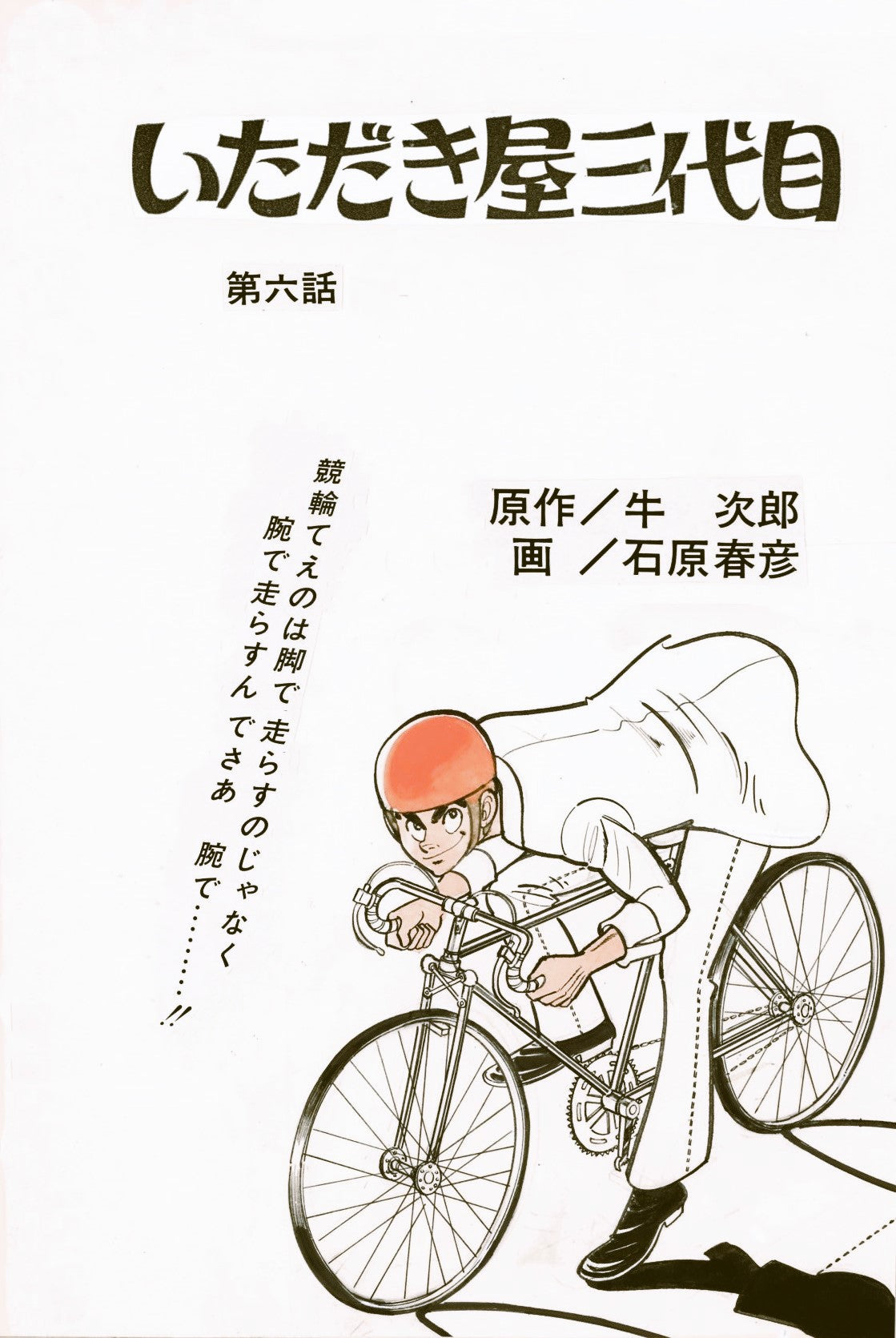 Third Generation Itakiya #6 | Haruhiko Ishihara & Ketsuke Sansanba