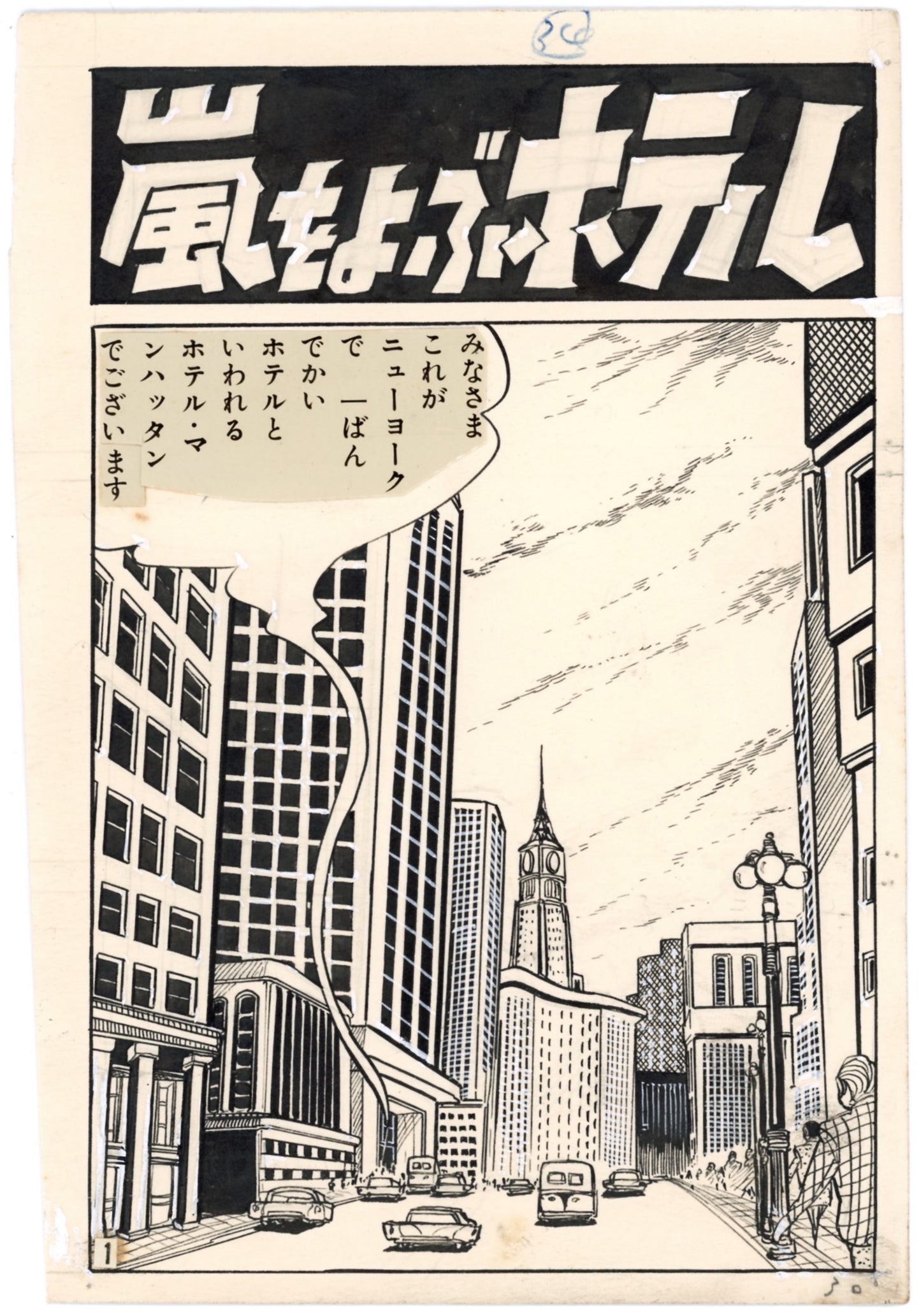 Blue Jet | Title page by Taku Horie (1960)