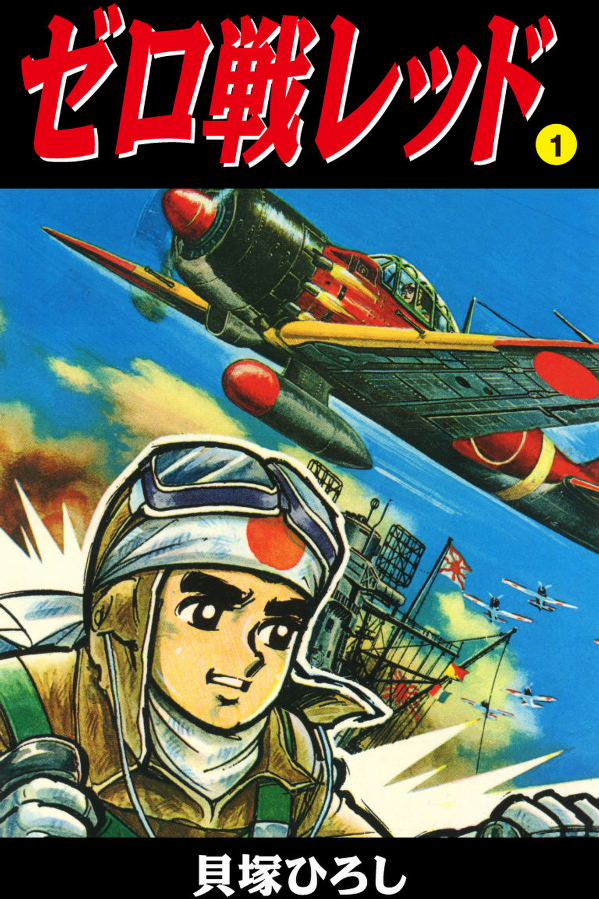 Zero fighter Red | Adventure King by Hiroshi Kaizuka - color page (1963)